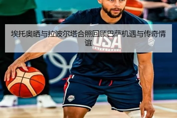 埃托奥晒与拉波尔塔合照回顾巴萨机遇与传奇情谊