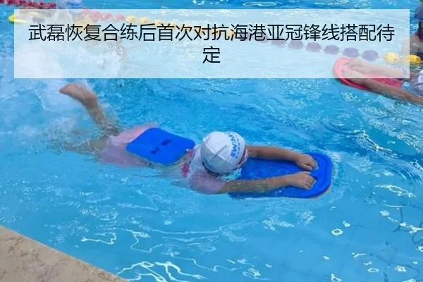 武磊恢复合练后首次对抗海港亚冠锋线搭配待定