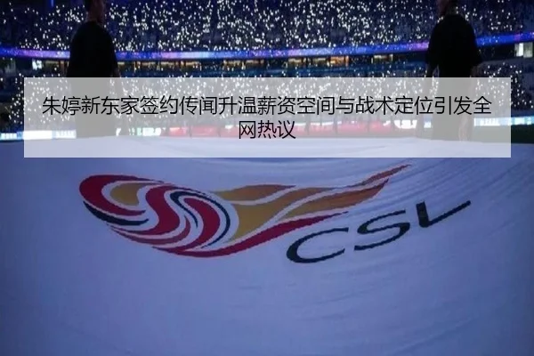 朱婷新东家签约传闻升温薪资空间与战术定位引发全网热议