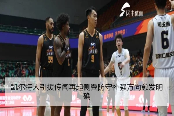 凯尔特人引援传闻再起侧翼防守补强方向愈发明确