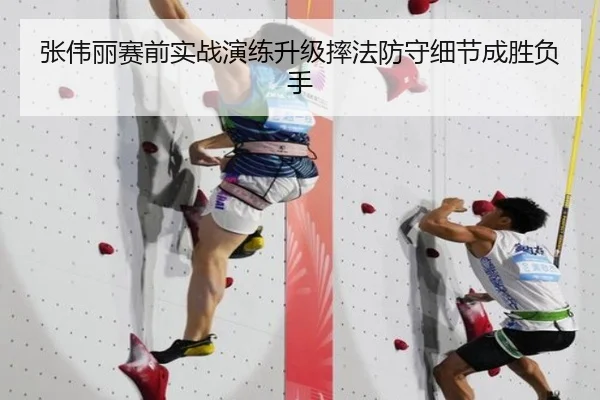 张伟丽赛前实战演练升级摔法防守细节成胜负手